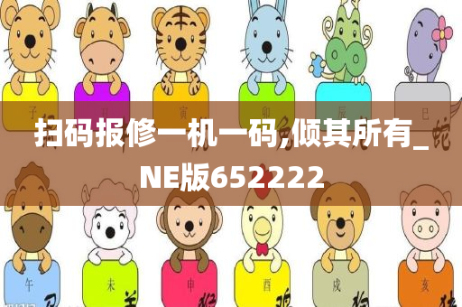 扫码报修一机一码,倾其所有_NE版652222