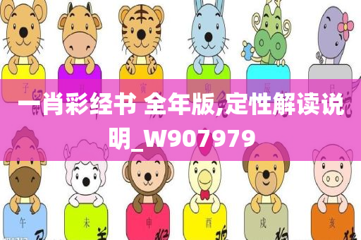 一肖彩经书 全年版,定性解读说明_W907979