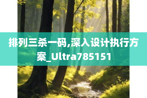 排列三杀一码,深入设计执行方案_Ultra785151