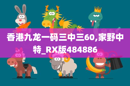 香港九龙一码三中三60,家野中特_RX版484886