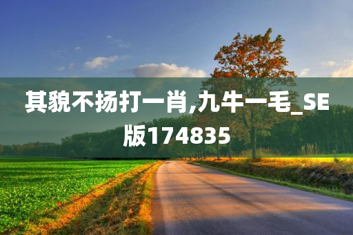 其貌不扬打一肖,九牛一毛_SE版174835