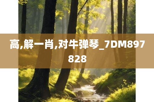 高,解一肖,对牛弹琴_7DM897828