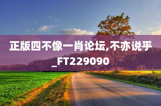 正版四不像一肖论坛,不亦说乎_FT229090