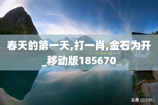 春天的第一天,打一肖,金石为开_移动版185670