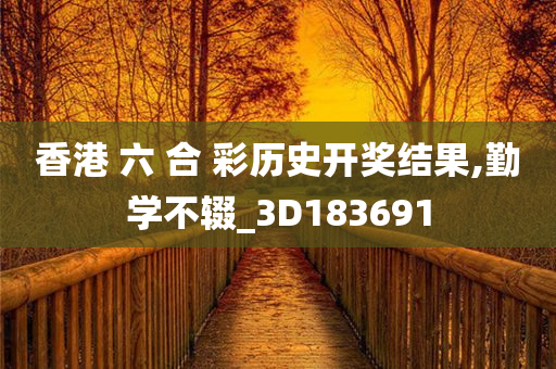 香港 六 合 彩历史开奖结果,勤学不辍_3D183691