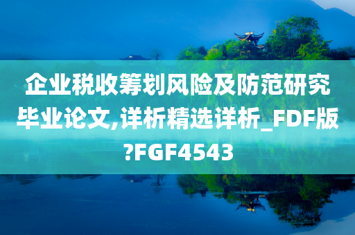 企业税收筹划风险及防范研究毕业论文,详析精选详析_FDF版?FGF4543