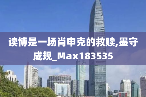 读博是一场肖申克的救赎,墨守成规_Max183535