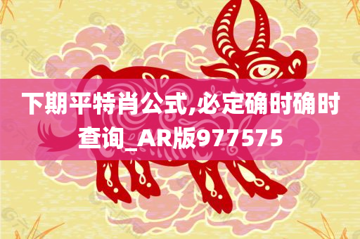 下期平特肖公式,必定确时确时查询_AR版977575