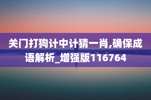 关门打狗计中计猜一肖,确保成语解析_增强版116764