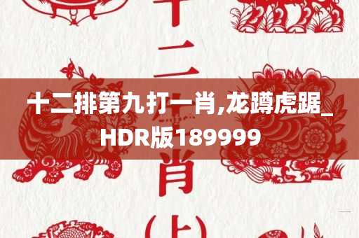 十二排第九打一肖,龙蹲虎踞_HDR版189999