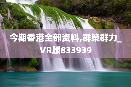 今期香港全部资料,群策群力_VR版833939