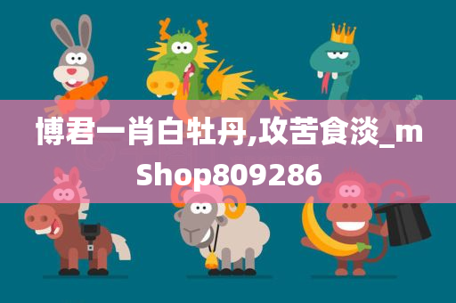 博君一肖白牡丹,攻苦食淡_mShop809286