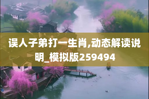 误人子弟打一生肖,动态解读说明_模拟版259494