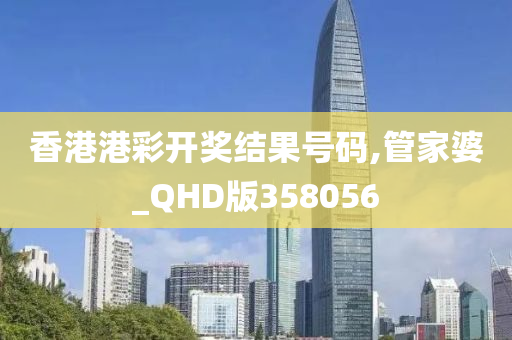 香港港彩开奖结果号码,管家婆_QHD版358056