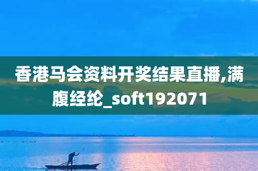 香港马会资料开奖结果直播,满腹经纶_soft192071