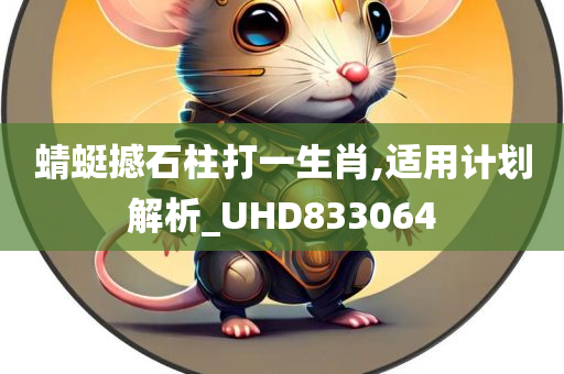 蜻蜓撼石柱打一生肖,适用计划解析_UHD833064