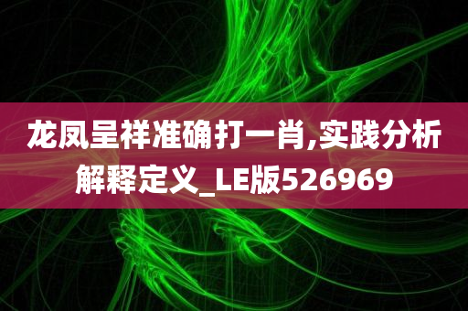 龙凤呈祥准确打一肖,实践分析解释定义_LE版526969