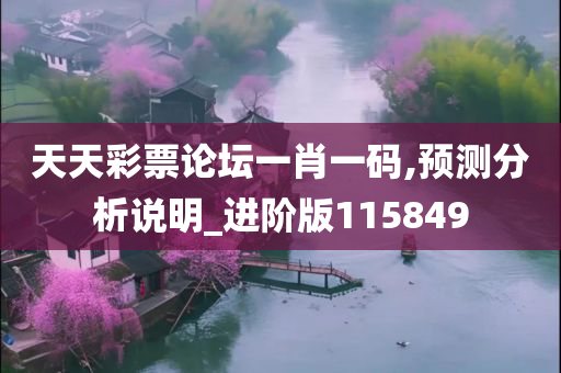 天天彩票论坛一肖一码,预测分析说明_进阶版115849