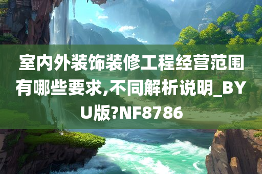 室内外装饰装修工程经营范围有哪些要求,不同解析说明_BYU版?NF8786