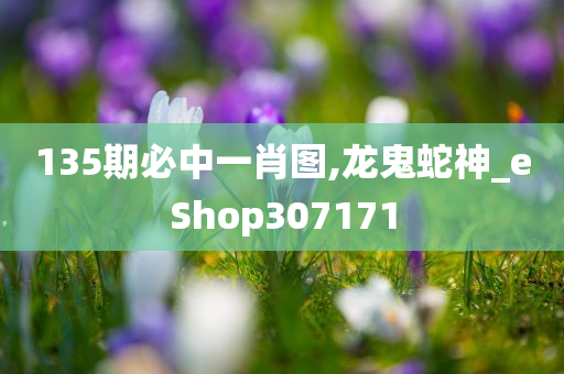 135期必中一肖图,龙鬼蛇神_eShop307171