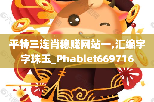 平特三连肖稳赚网站一,汇编字字珠玉_Phablet669716