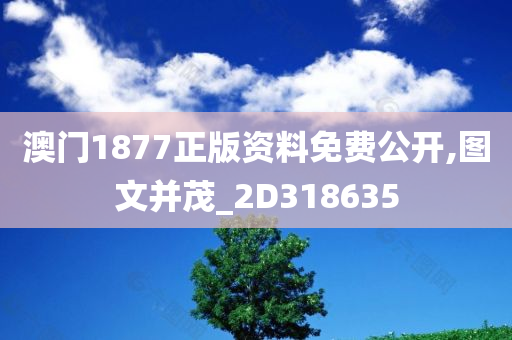 澳门1877正版资料免费公开,图文并茂_2D318635