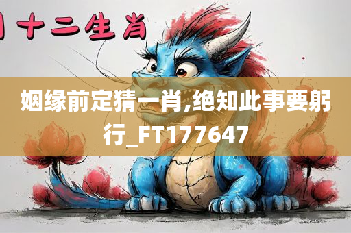 姻缘前定猜一肖,绝知此事要躬行_FT177647