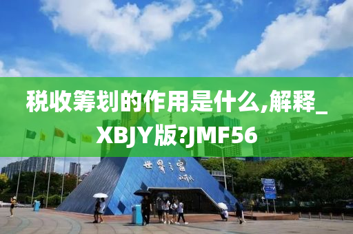 税收筹划的作用是什么,解释_XBJY版?JMF56