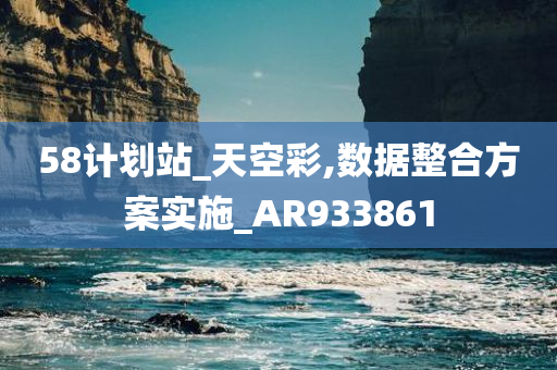 58计划站_天空彩,数据整合方案实施_AR933861