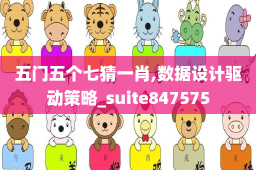 五门五个七猜一肖,数据设计驱动策略_suite847575