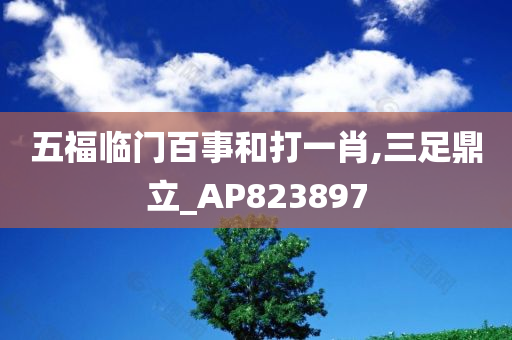 五福临门百事和打一肖,三足鼎立_AP823897