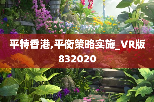 平特香港,平衡策略实施_VR版832020