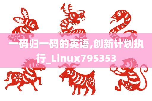 一码归一码的英语,创新计划执行_Linux795353