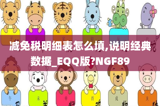 减免税明细表怎么填,说明经典数据_EQQ版?NGF89