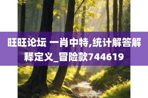 旺旺论坛 一肖中特,统计解答解释定义_冒险款744619