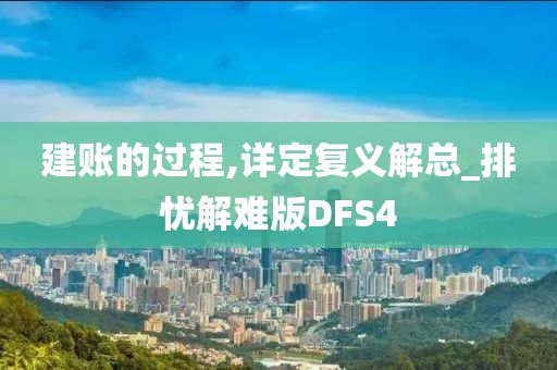 建账的过程,详定复义解总_排忧解难版DFS4