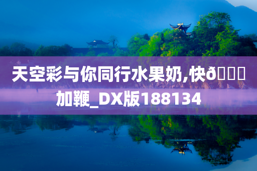 天空彩与你同行水果奶,快??加鞭_DX版188134