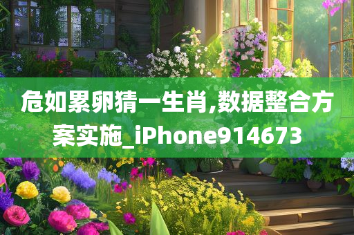 危如累卵猜一生肖,数据整合方案实施_iPhone914673