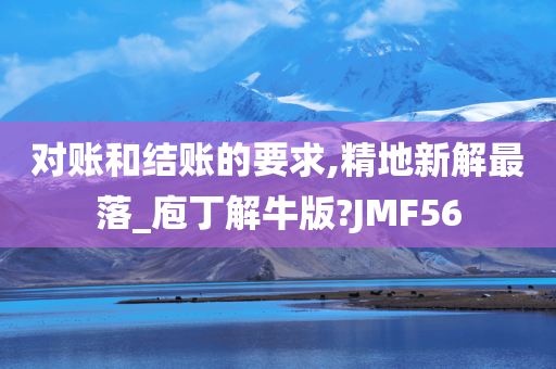 对账和结账的要求,精地新解最落_庖丁解牛版?JMF56