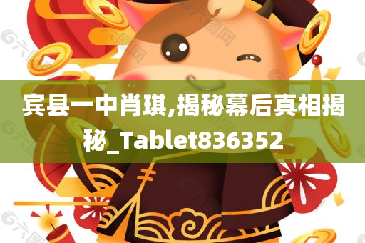 宾县一中肖琪,揭秘幕后真相揭秘_Tablet836352