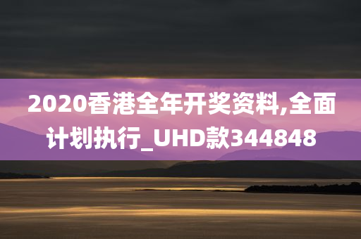 2020香港全年开奖资料,全面计划执行_UHD款344848