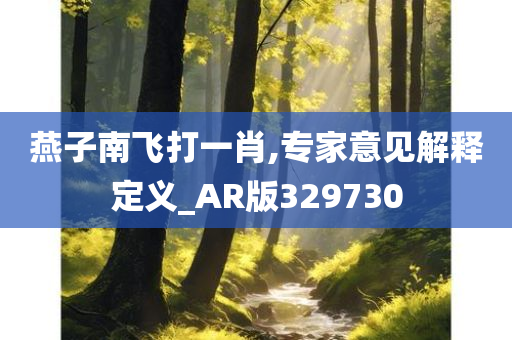 燕子南飞打一肖,专家意见解释定义_AR版329730