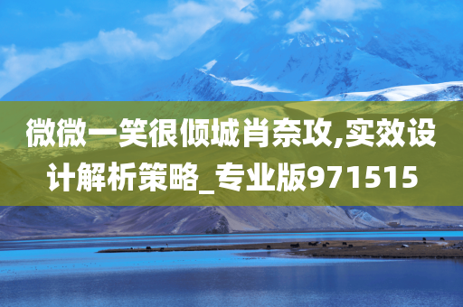 微微一笑很倾城肖奈攻,实效设计解析策略_专业版971515