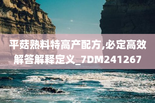 平菇熟料特高产配方,必定高效解答解释定义_7DM241267