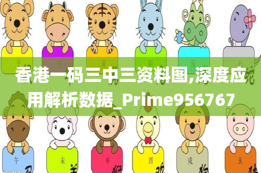 香港一码三中三资料图,深度应用解析数据_Prime956767