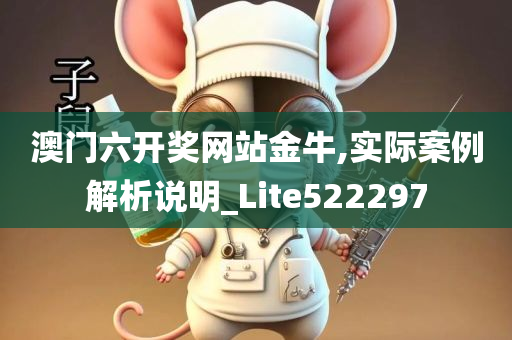 澳门六开奖网站金牛,实际案例解析说明_Lite522297