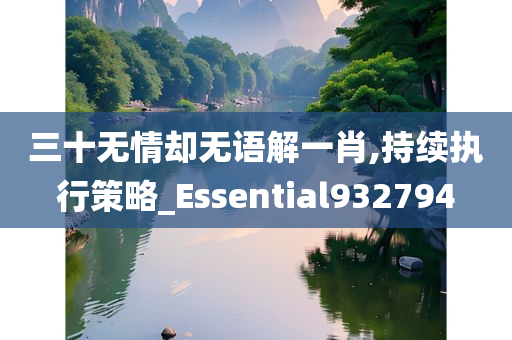 三十无情却无语解一肖,持续执行策略_Essential932794