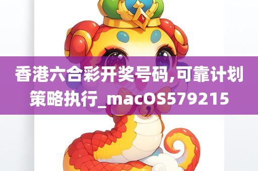 香港六合彩开奖号码,可靠计划策略执行_macOS579215