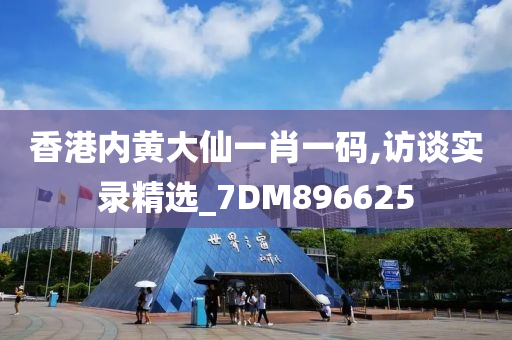 香港内黄大仙一肖一码,访谈实录精选_7DM896625