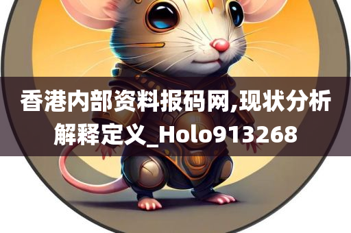 香港内部资料报码网,现状分析解释定义_Holo913268